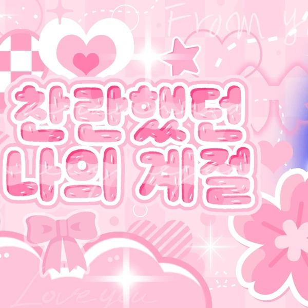 Today's Most Loved Juun (Hearts2Hearts)