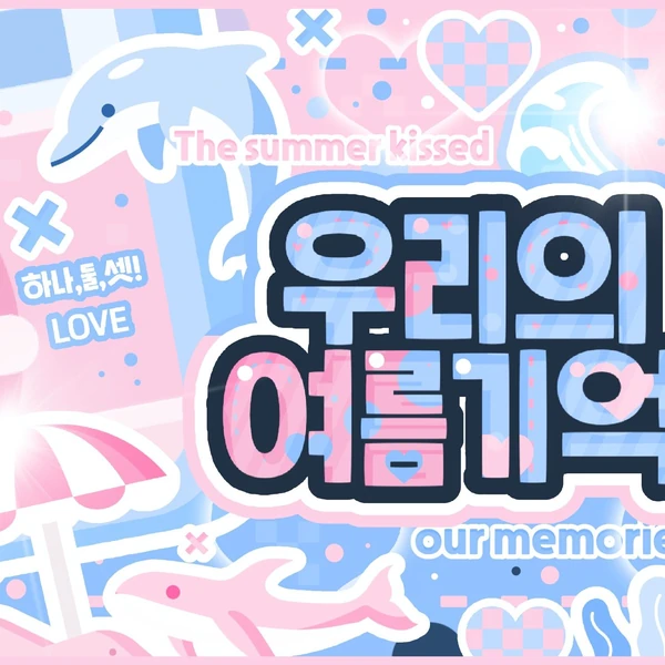 효정 (오마이걸) 팬심 가득한 인기 사진