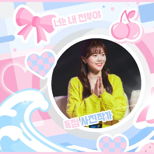 오늘 가장 사랑받은 효정 (오마이걸)의 모습