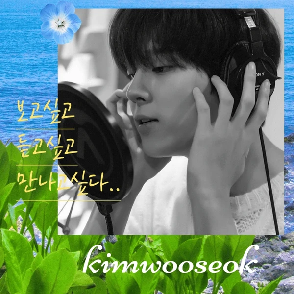 오늘 가장 사랑받은 김우석의 모습