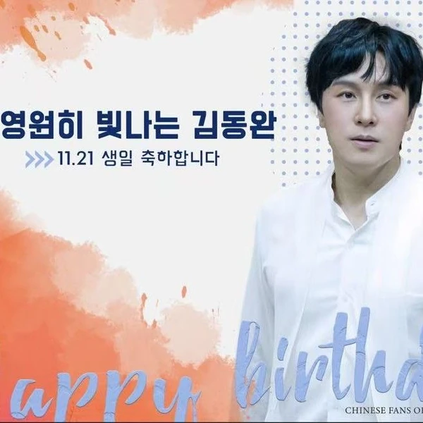 投票で選ばれたキム・ドンワン (神話)の人気プロフィール画像