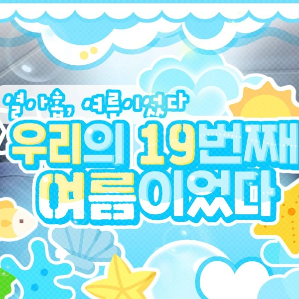 今日最受喜愛的TOMORROW X TOGETHER