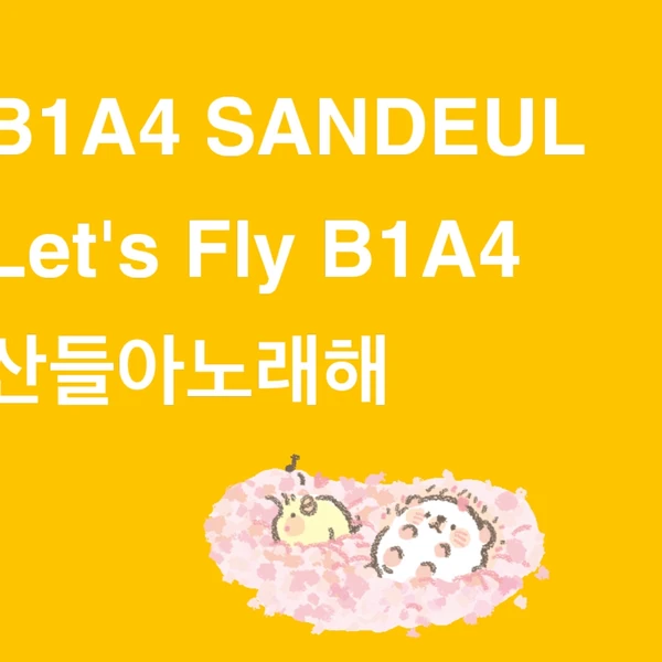 今日最も愛されたサンドゥル (B1A4)の姿