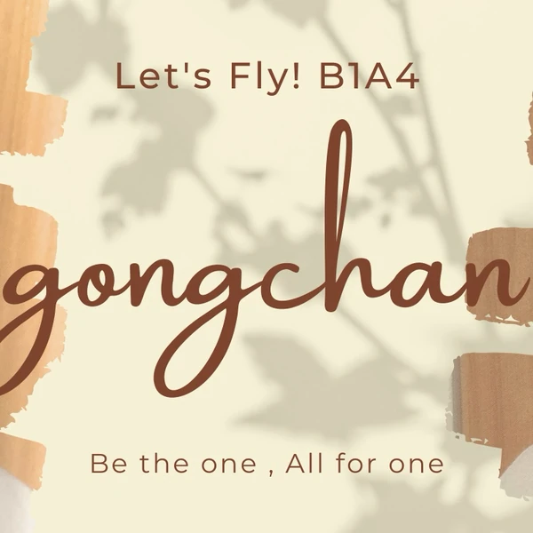 오늘 가장 사랑받은 공찬 (B1A4)의 모습