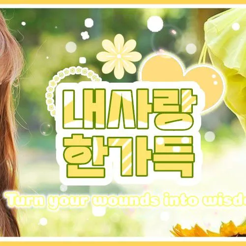 粉丝票选的崔有情最佳瞬间