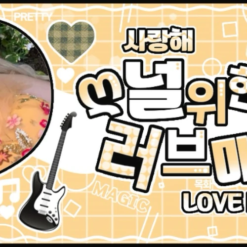 예린 (여자친구) 팬심 가득한 인기 사진