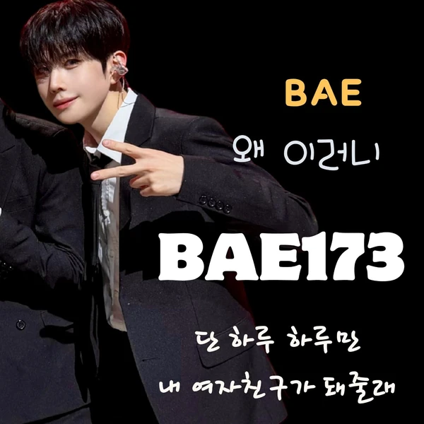 Fans' Pick: Best Moment of BAE173