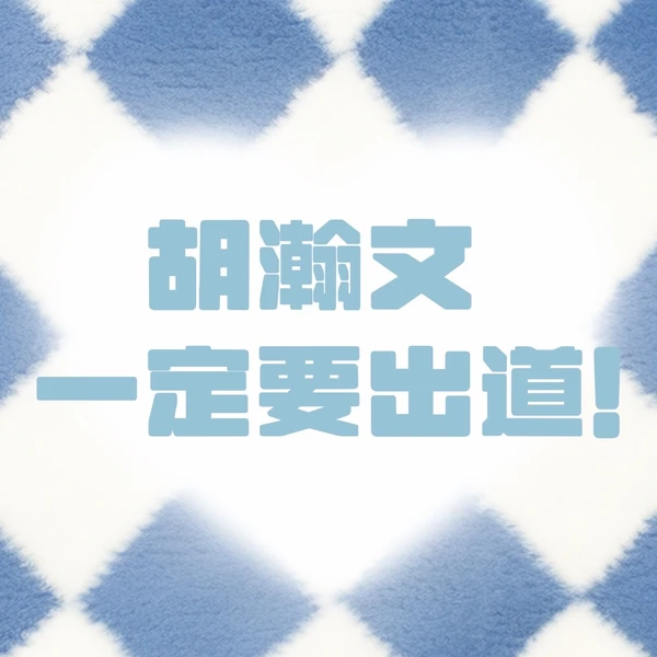 Top Photo Full of Hu Hanwen Love