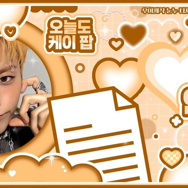 今天最受喜爱的O.de (Xdinary Heroes)