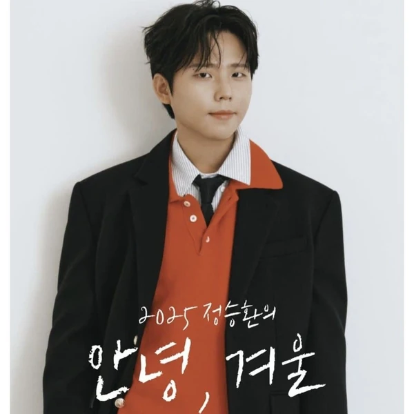 오늘 가장 사랑받은 정승환의 모습