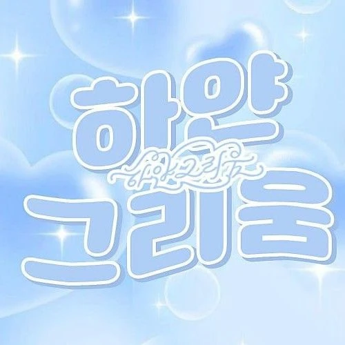 今天最受喜爱的宋河英 (fromis_9)