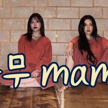 마마무 팬심 가득한 인기 사진