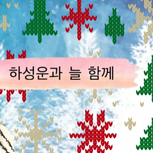 Today's Most Loved Ha Sungwoon