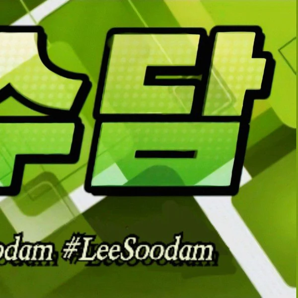 Fans' Pick: Best Moment of Soodam (SECRET NUMBER)