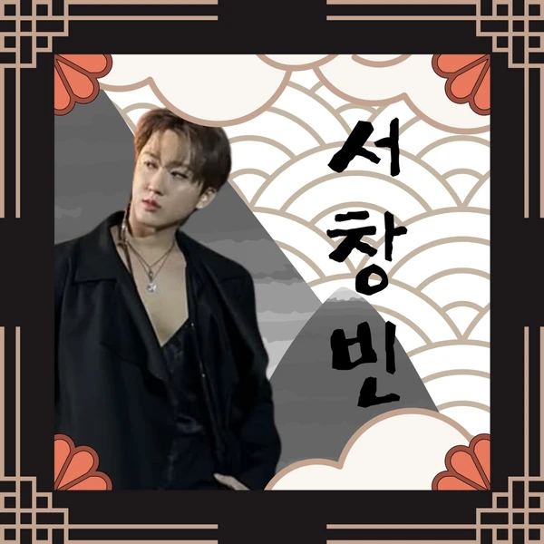 今日最も愛されたチャンビン (Stray Kids)の姿