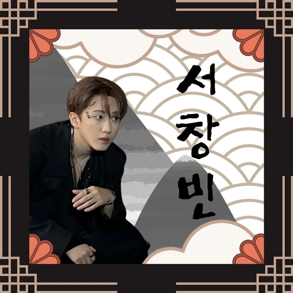 チャンビン (Stray Kids)への愛が詰まった人気写真