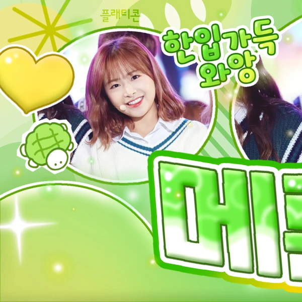 오늘 가장 사랑받은 에이프릴의 모습