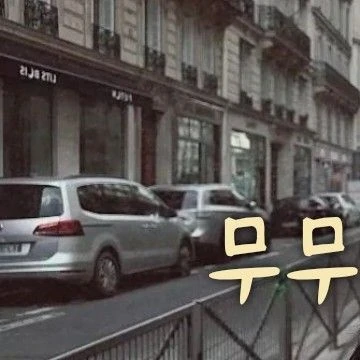 今日最受喜愛的華莎 (MAMAMOO)