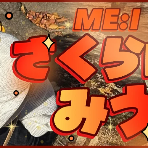 櫻井美羽 (ME:I)への愛が詰まった人気写真