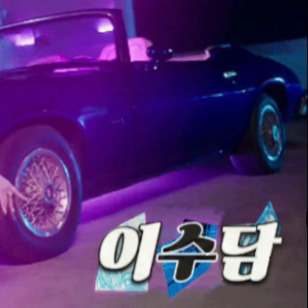 充滿粉絲愛意的秀潭 (SECRET NUMBER)人氣照片