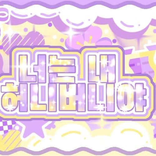 充满粉丝爱意的韩东 (DREAMCATCHER)人气照片