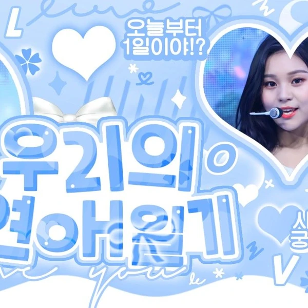 今日最も愛されたオムジ (GFRIEND, VIVIZ)の姿