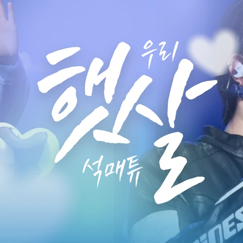 Today's Most Loved Seok Matthew (ZEROBASEONE)