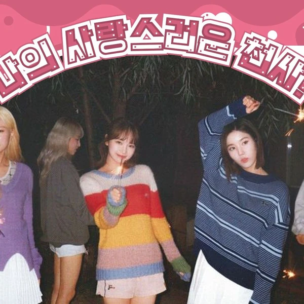 팬들이 뽑은 아이즈원 최고의 순간