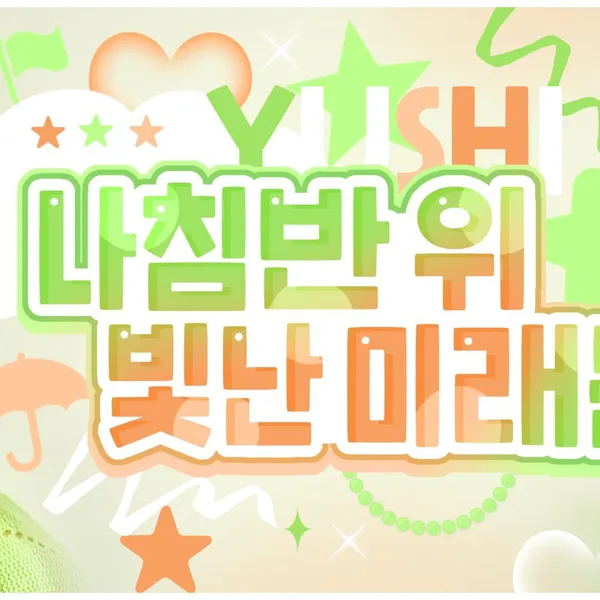 粉丝票选的Yushi (NCT WISH)最佳瞬间