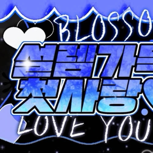 예린 (여자친구) 팬심 가득한 인기 사진