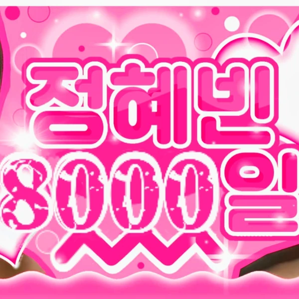 今日最受喜愛的SECRET NUMBER