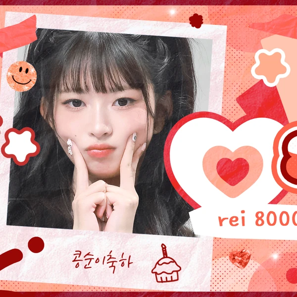 今日最も愛されたレイ (IVE)の姿