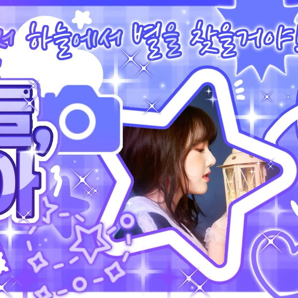 Top Photo Full of Yerin (GFRIEND) Love