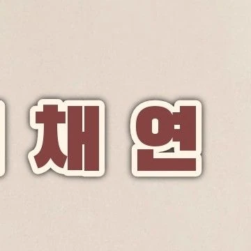 Today's Most Loved Lee Chaeyeon