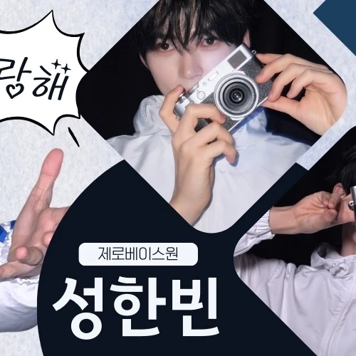 Today's Most Loved Sung Hanbin (ZEROBASEONE)