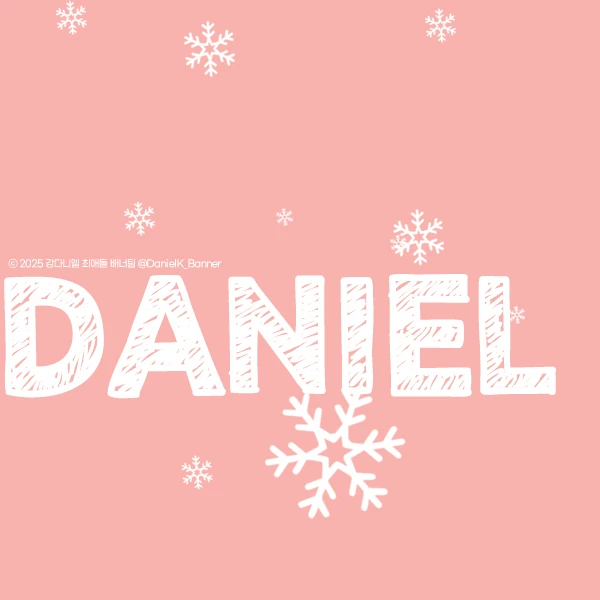 오늘 가장 사랑받은 강다니엘의 모습