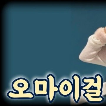 今天最受喜爱的OH MY GIRL