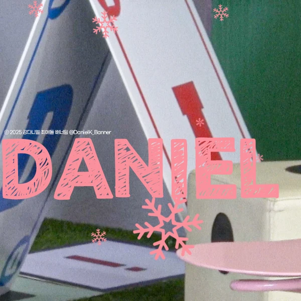 강다니엘 팬심 가득한 인기 사진