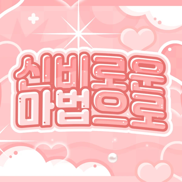 Today's Most Loved Eunho (PLAVE)