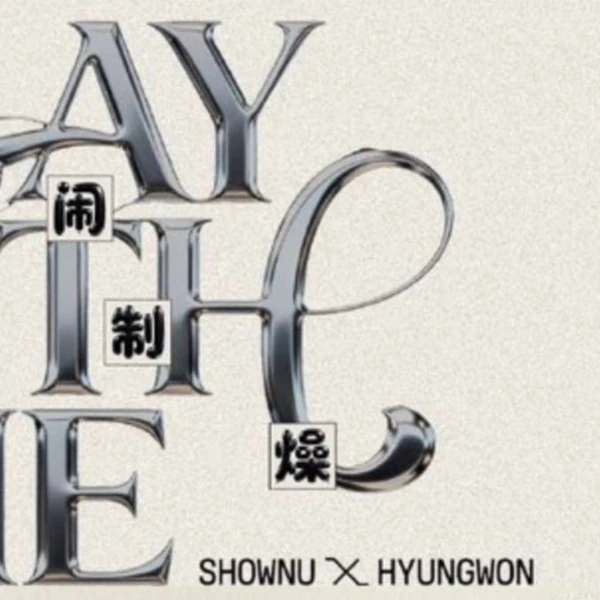 오늘 가장 사랑받은 형원 (몬스타엑스)의 모습