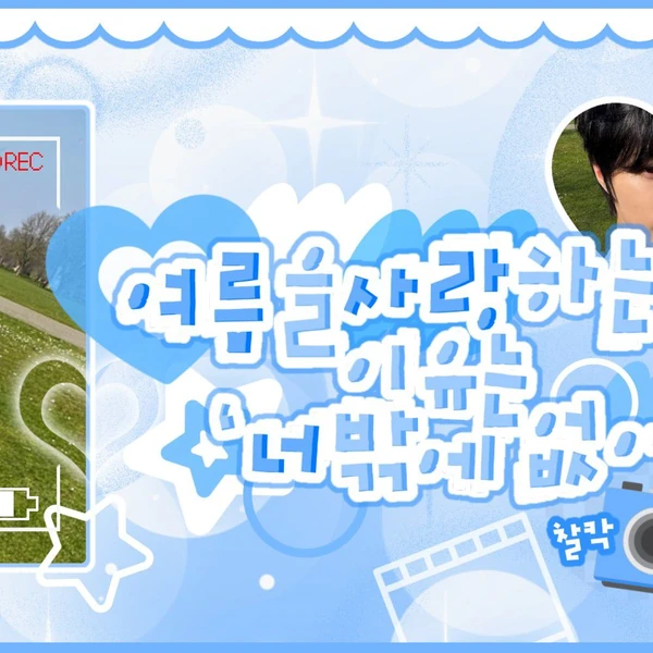 오늘 가장 사랑받은 투모로우바이투게더의 모습