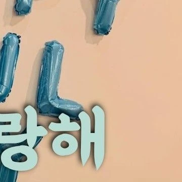 今日最受喜愛的玟星 (MAMAMOO)