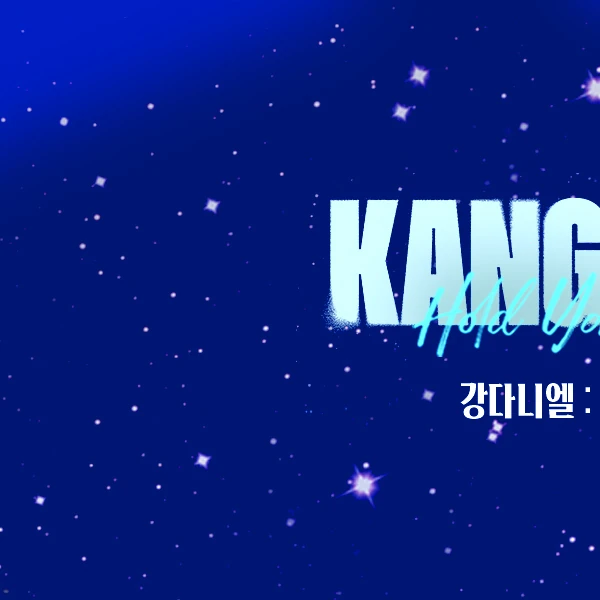 팬들이 뽑은 강다니엘 최고의 순간