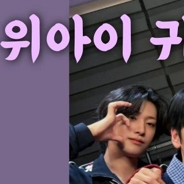 ファンが選んだWEi最高の瞬間