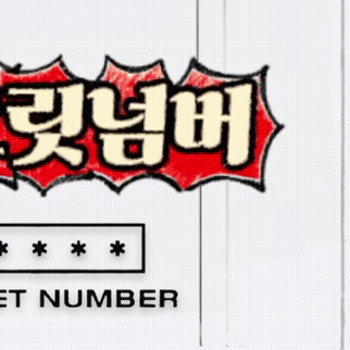 오늘 가장 사랑받은 SECRET NUMBER의 모습