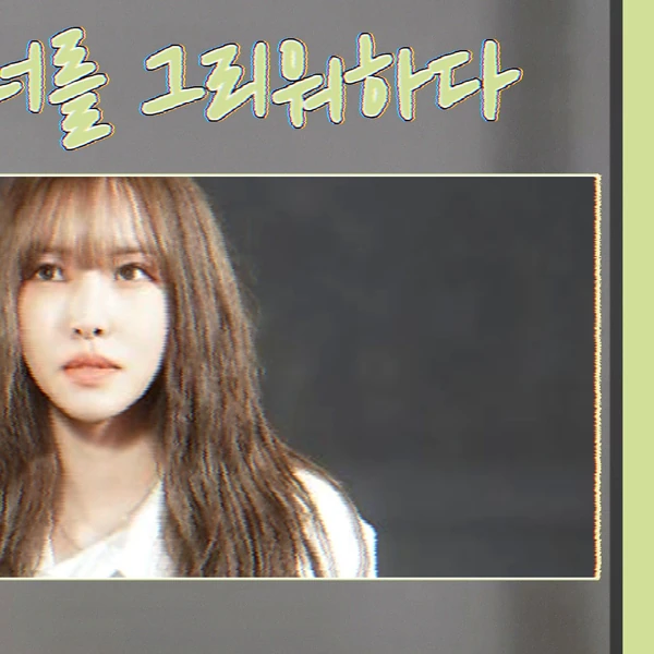 Today's Most Loved Yuju (GFRIEND)