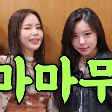 오늘 가장 사랑받은 마마무의 모습