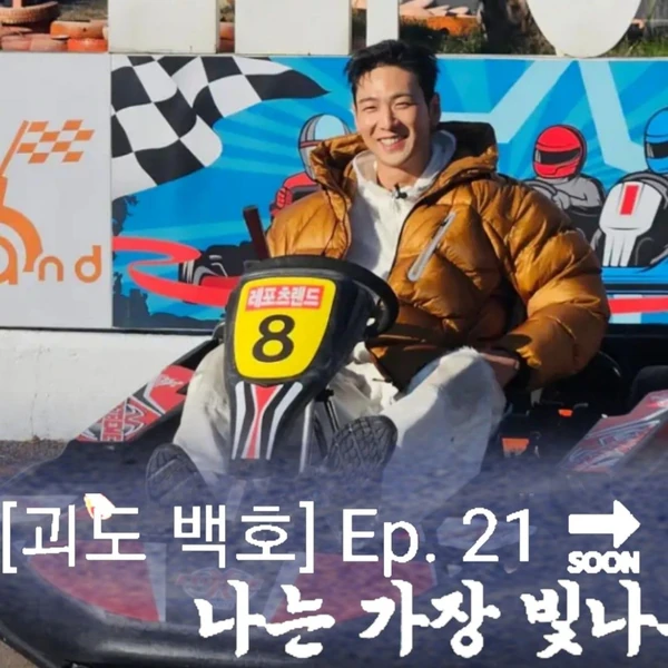 팬들이 뽑은 백호 최고의 순간