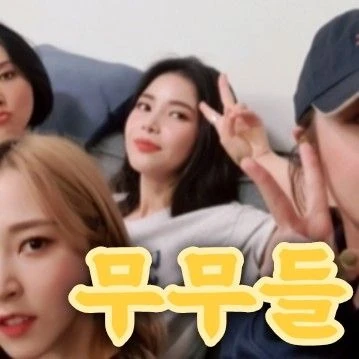 MAMAMOOへの愛が詰まった人気写真