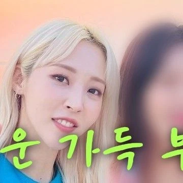 今日最も愛されたムンビョル (MAMAMOO)の姿